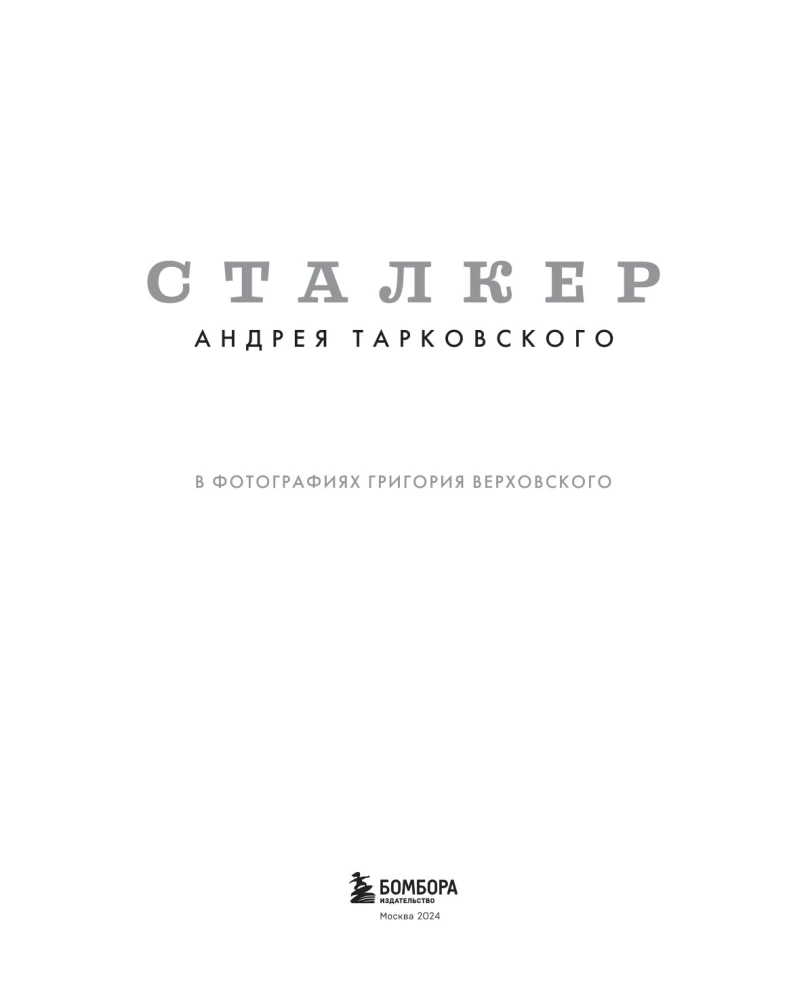 Stalker - Andrei Tarkovsky in the photographs of Grigory Verkhovsky